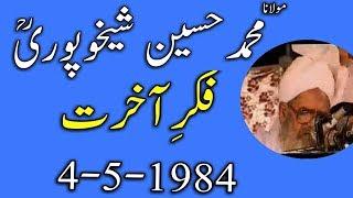 Fikr e Akhirat 04 05 1984 l Molana Muhammad  Hussain Shaikhupuri R/H l Dawat e Quran o Hadess