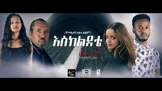 እስከ ልደቴ - Ethiopian Amharic Movie Eske lidete   2020 Full Length Ethiopian Film Eskeledete   2020