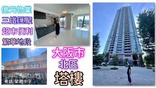 大阪市 北區￼ 塔樓（タワマン、Tower Mansion、超高層公寓），塔樓一般定義是指樓高20層以上的高層大樓。