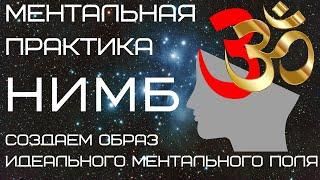 НИМБ. МЕНТАЛЬНАЯ ПРАКТИКА