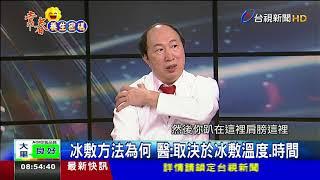 發炎.受傷如何處置 該冰敷還是熱敷好?