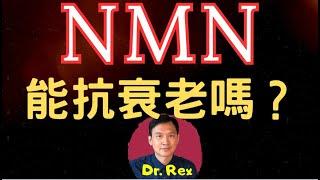 (中英字幕EngSub)nmn 的原理是什麼？是否真的有抗衰老作用？What is NMN? Is it really effective as an anti-aging supplement?