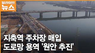 [고양] 지축역 주차장 매입, 도로망 용역 '원안 추진'