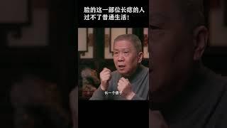 #shorts 脸上这个地方长痣的人，过不了普通生活！#马未都