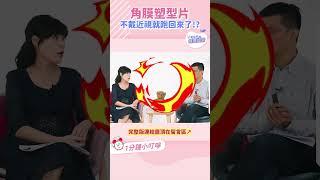 角膜塑型片一不戴近視就復發？｜黃瑽寧醫師健康講堂 #shorts