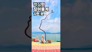 청량감 끝판왕 국내여행지! 경남 사천 여행 코스 가볼만한곳 3곳 (무지갯빛 해안도로, 사천아이, 남일대해수욕장)