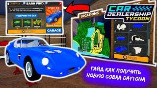 ГДЕ НАЙТИ ВСЕ 20 ДЕТАЛЕЙ!!️*ПОДРОБНЫЙ ГАЙД* | Car Dealership Tycoon