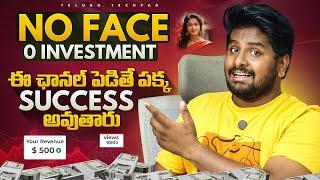 MAKE MONEY on YouTube WITHOUT Showing Your FACE! FACELESS Channel IDEAS 2025 Telugu