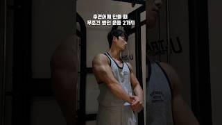 후면 어깨 무조건 좋아지는 운동