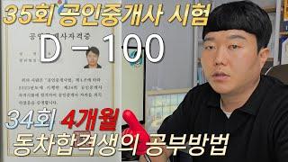 35회 공인중개사 시험 D-100 ㅣ 34회 4개월 동차합격생의 공부방법