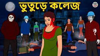 ভুতুড়ে কলেজ | The Haunted College | Bhuter Golpo | Rupkothar Golpo | Koo Koo TV