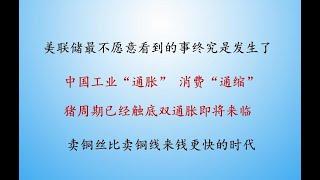 大通胀时代下 美联储不愿意承认 中国工业“通胀” 和消费“通缩”冰火两重天