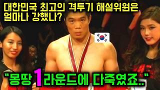 대한민국 최고의 격투 해설위원이 일본 파이터들을 몽땅 1라운드에 보내버린 경기