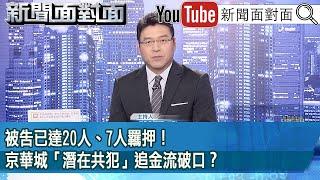 《被告已達21人、7人羈押！京華城「潛在共犯」追金流破口？》【新聞面對面】2024.09.30