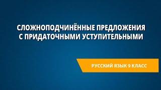 Сложноподчинённые предложения с придаточными уступительными