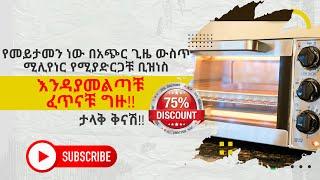 የማይታመን ነው!!  በአጭር ጊዜ ውስጥ ሚሊየነር የሚያድርጋቹ ቢዝነስ | እንዳያመልጣቹ ፈጥናቹ ግዙ!!