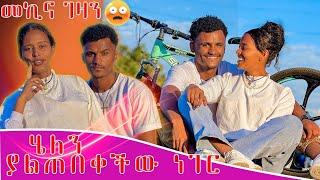 ማርክ ለሄለን የትም ውሰደኝ ይመቸኛል️