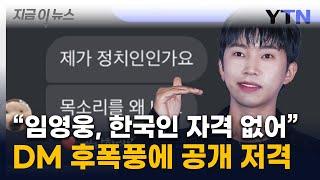 "임영웅, 자기는 빠져나가려는 모습"... 공개 저격한 문화평론가 [지금이뉴스] / YTN