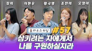 온라인 예배 “하우스 워십” #57