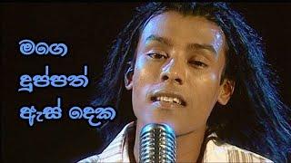 මගෙ දුප්පත් ඇස් දෙක - Mage Duppath As Deka |  |  Chamika Sirimanna