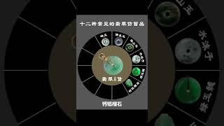 避坑，收藏十二種常見的翡翠仿品都有哪些①岫玉②酒泉玉③獨山玉④水沫子⑤綠玉髓⑥鈣鋁榴石⑦  東陵玉⑧  這河石⑨葡萄⑩黑角閃石⑪馬來玉⑫脫玻化玻璃#翡翠 #天然翡翠 # 翡翠知識##玉器