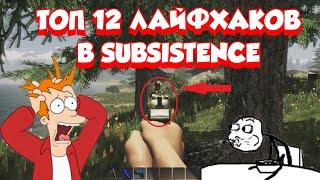 Топ 12 лайфхаков в Subsistence