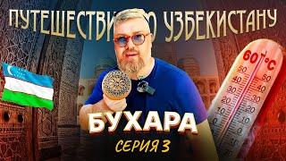 Путешествие по Узбекистану. Бухара . Серия 3