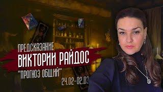 Прогноз Общий. Предсказание Таро Райдос (24.02)