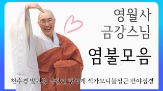 [영월사금강스님 염불모음 : 우리말 천수경 · 이산혜연선사 발원문 · 화엄경 약찬게 · 의상조사 법성게 · 석가모니불정근 · 우리말 반야심경 ] 추석 연휴 수고 많았습니다~ ^ ^
