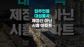 충격의 시흥 아파트. 전 재산 날릴 지경에 집주인들 대성 통곡