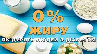 Корисні чи шкідливі продукти без жиру при цукровому діабеті?