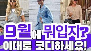 9월 한달 추천 코디출근룩 세련된 데일리룩 하객룩 정장룩  #fashion #stylish #style #옷잘입는법   #중년패션코디 #꾸안꾸룩