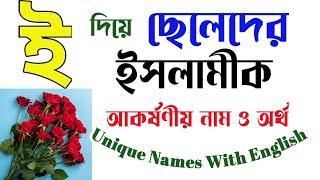 ই দিয়ে ছেলেদের ইসলামিক নাম অর্থসহ। Islamic names for boys with meanings that starting with E , I, Y