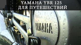 Доработка мотоцикла YBR125 для путешествий