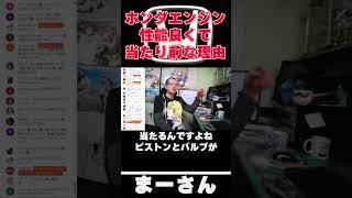 ホンダエンジンを語る　【まーさんガレージライブ切り抜き】
