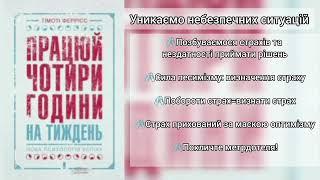 Тімоті Феррісс // Працюй 4 години на тиждень. Нова психологія успіху// Уникаємо небезпечних ситуацій