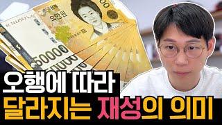오행에 따라 달라지는 재성의 의미