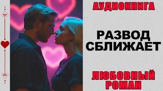 АУДИОКНИГА ️ ЛЮБОВНЫЙ РОМАН ️ РАЗВОД СБЛИЖАЕТ
