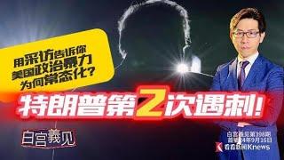 蹊跷！从采访特朗普的经验，解析他二度遇刺未遂 #白宫義见