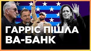 ТРАМП ТА ГАРРІС дійшли ДО ОБРАЗ! Тиждень до виборів США