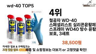 [wd-40 추천]ㅣ2024년 쿠팡에서 필수템 wd-40 BEST 5 추천해드립니다