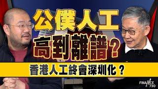 【港府三方面大花筒】公僕人工高到離譜？香港人工終會深圳化？許楨籲：推肥雞餐、施永青：縮編制比劃一減薪更有用｜香港財赤｜公務員減薪｜編制｜股壇C見（Part 2/2）︱20250208