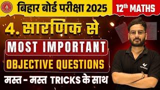 Bihar Board Class 12 Math Chapter 4 Vvi Objective | 12th Math सारणिक Most Important Objective