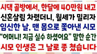 (반전신청사연)시댁 골방에서 한달에 40만원 내고 신혼살림을 차렸더니, 월세가 밀리자 임신한 날 맨몸으로 쫓아낸 시모..내 인생이 바뀌게 됐습니다[신청사연][사이다썰][사연라디오]