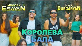 Grigory Esayan & Hayk Durgaryan - Королева Бала | 2024