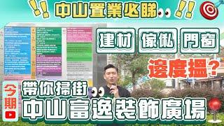 【大灣區裝修】中山置業必睇! | 買建材,傢俬,門窗邊度搵? | 今期帶你掃街中山富逸裝飾廣場 | 家居定制 | 中山置業 | 內地置業 | 內地裝修