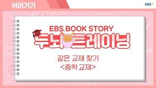 EBS BOOK STORY 두뇌 트레이닝! 같은 EBS 교재 찾기! [중학교재편]