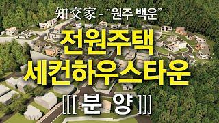 원주 판부면 서곡리 최대규모의 프리미엄 전원주택단지 백운힐타운/자연과도심의 만남! 접근성 끝판왕! Coming Soon ”