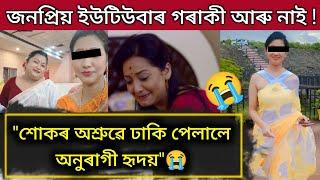 জনপ্ৰিয় ইউটিউবাৰ গৰাকী আৰু নাই !  Assamese Sad News || Youtubers biggest news