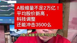 A股缩量不足2万亿！平均股价新高，科技调整还能冲击3500么